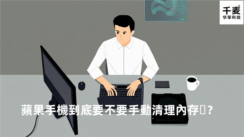 蘋果手機到底要不要手動清理內存？